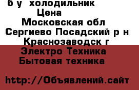 б/у  холодильник STINOL › Цена ­ 8 000 - Московская обл., Сергиево-Посадский р-н, Краснозаводск г. Электро-Техника » Бытовая техника   